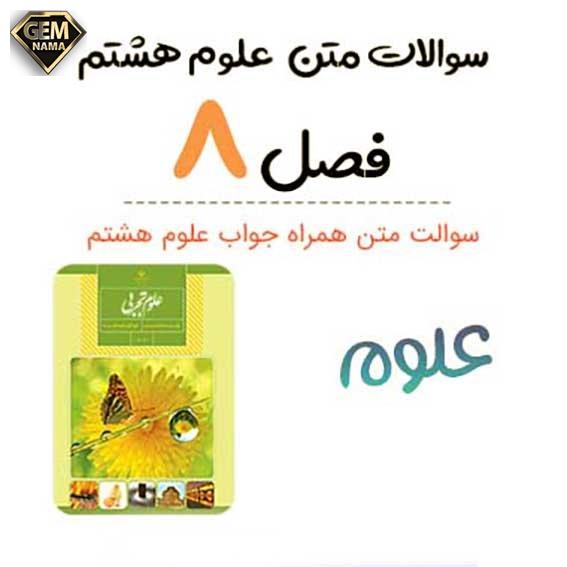 سوالات متن صفحه ۶۷ علوم تجربی هشتم