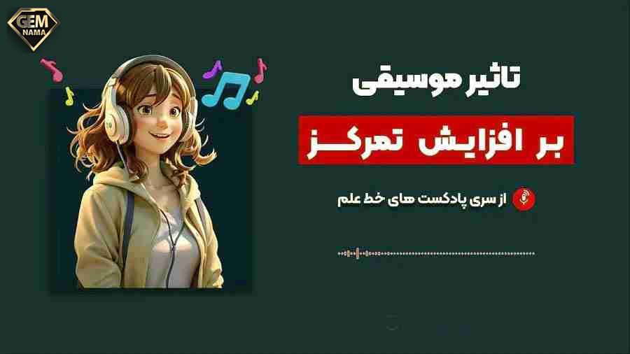 بهترین سبکهای موسیقی برای افزایش تمرکز و آرامش