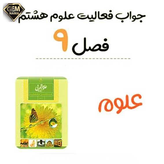 آزمایش کنید صفحه ۸۴ کتاب علوم تجربی هشتم