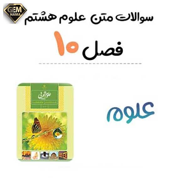 آزمایش کنید صفحه 96 فصل 10 علوم هشتم