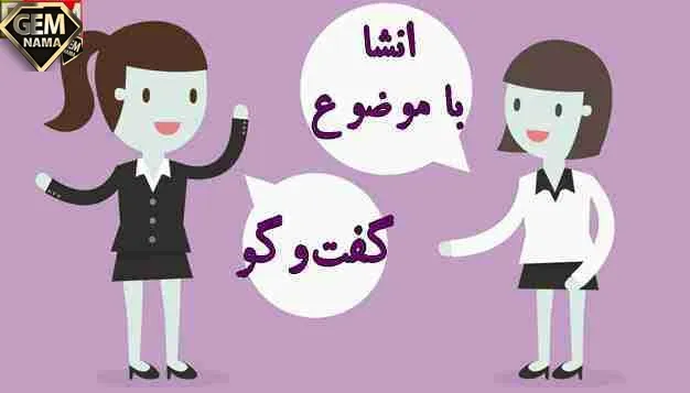 انشا گفتگو برف و آفتاب