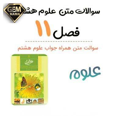 فعالیت اطلاعات جمع آوری کنید صفحه ۱۰۱ کتاب علوم هشتم