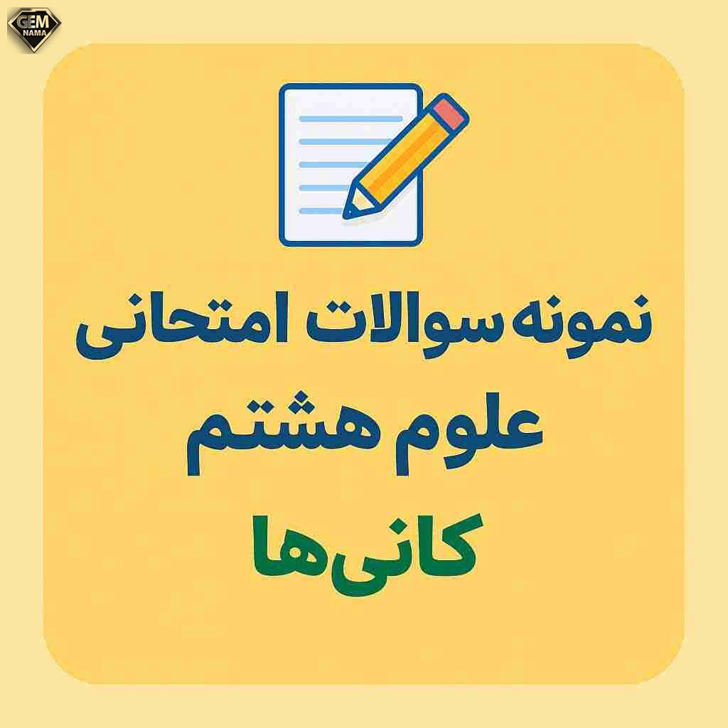 نمونه سوالات امتحانی فصل 11 کانی ها علوم هشتم