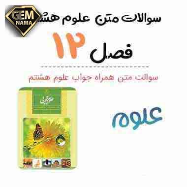 اطلاعات جمع آوری کنید صفحه 106 علوم هشتم