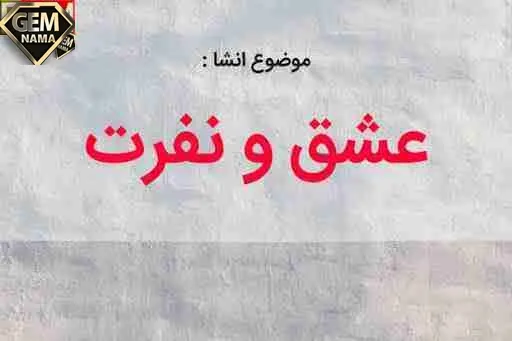 انشا درباره عشق