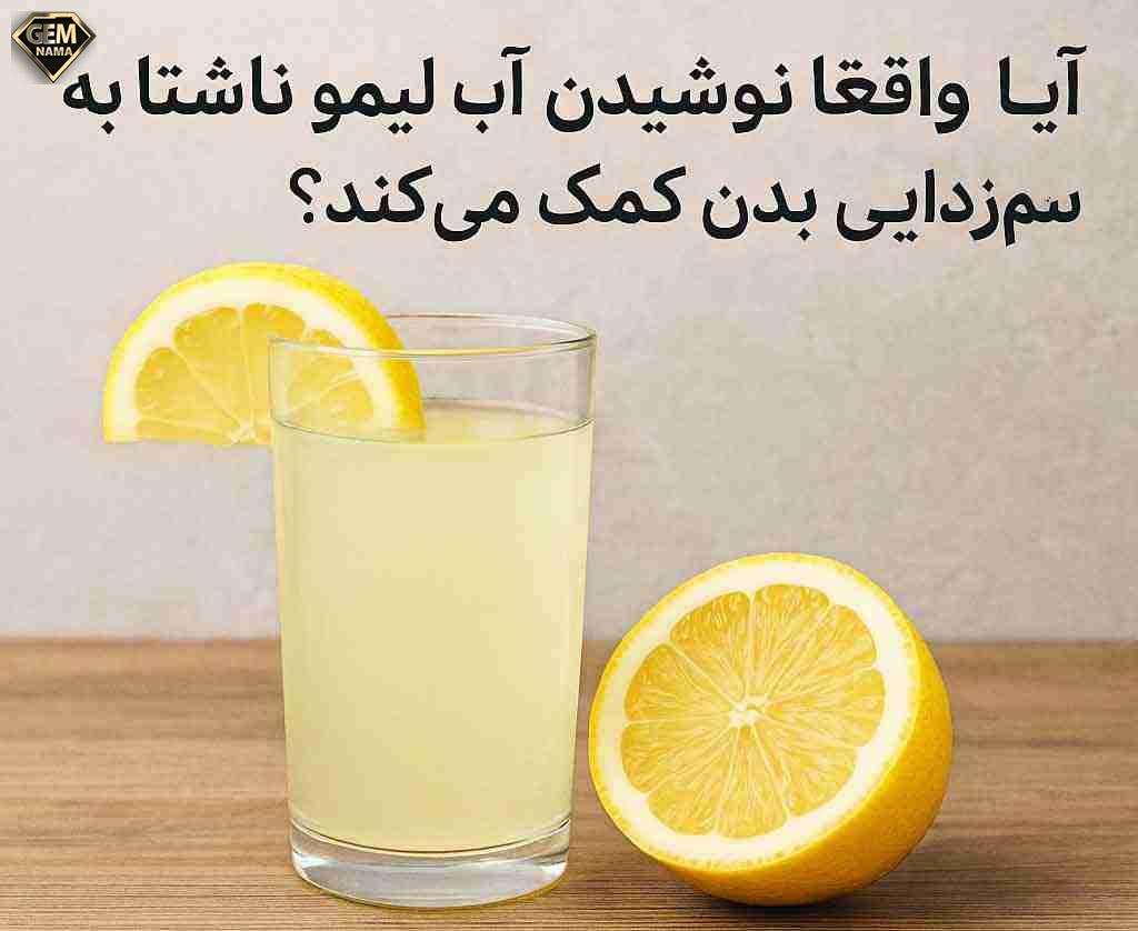 آیا واقعا نوشیدن آب لیمو ناشتا به سم زدایی بدن کمک میکند