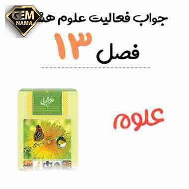 جواب سوال صفحه 114 علوم هشتم فصل 13