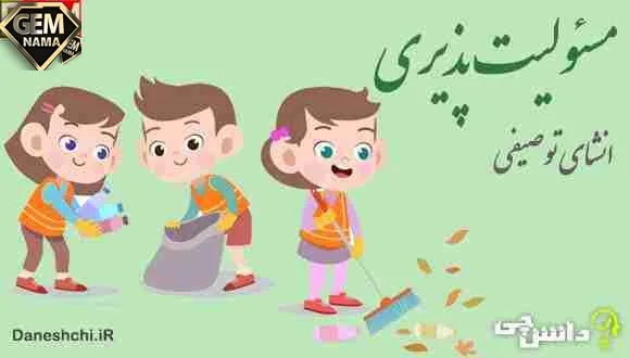 انشا در مورد مسئولیت پذیری