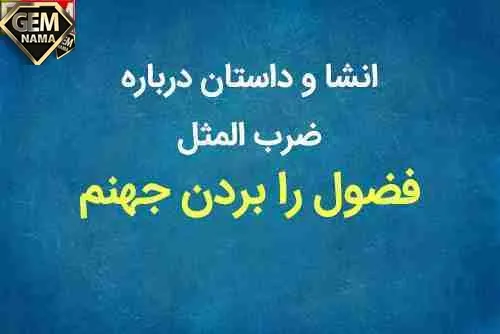 انشا فضول را بردند جهنم گفت هیزمش تره است