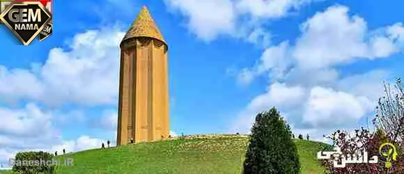 تحقیق در مورد عنصر المعالی کیکاووس