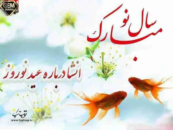 انشا در مورد عید نوروز با مقدمه و نتیجه گیری