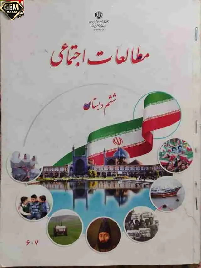 درس هجدهم مطالعات اجتماعی ششم