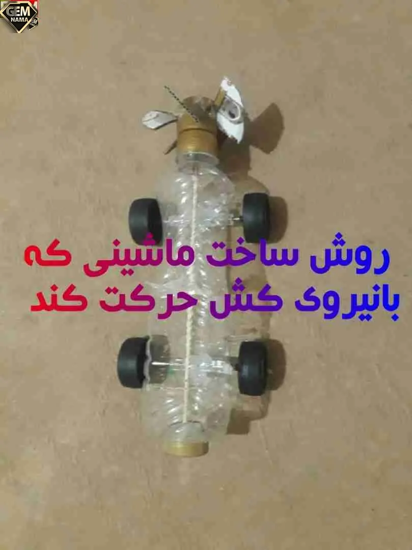 ساخت ماشین کشی علوم ششم