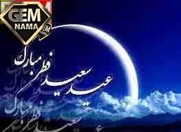 تحقیق در مورد عید فطر - تحقیق آماده
