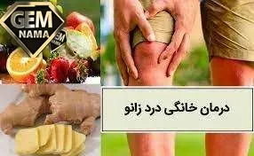 درمان زانو درد