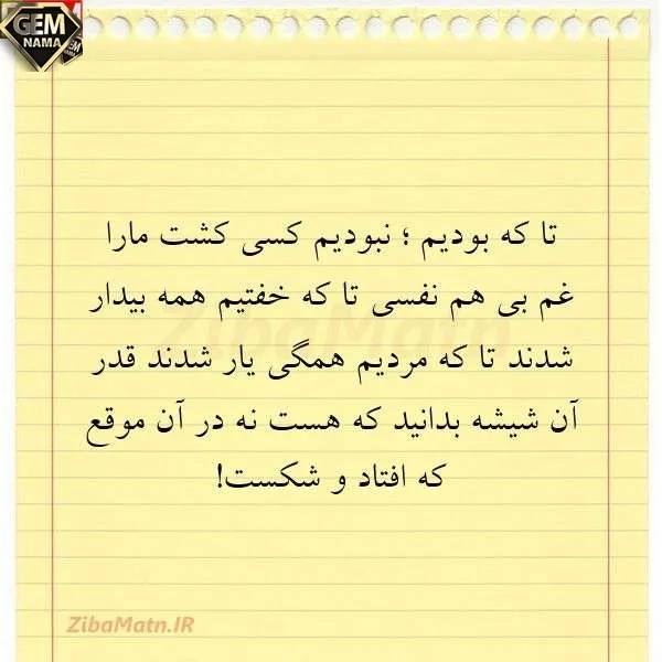 قدر آن شیشه بدانید که هست