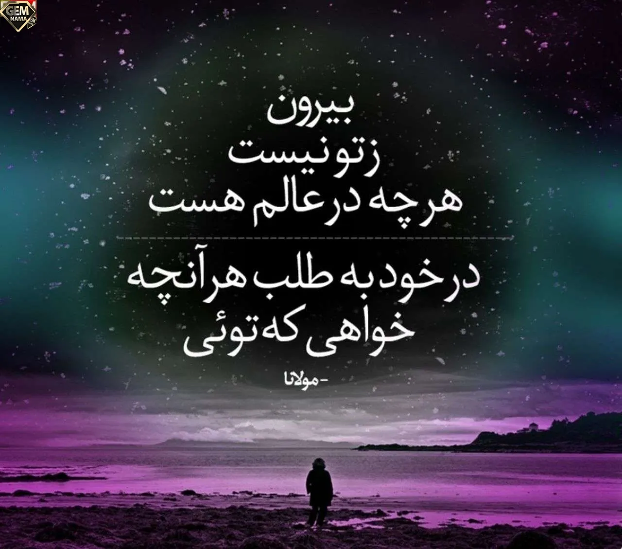 بیرون ز تو نیست آنچه در عالم هست مفهوم