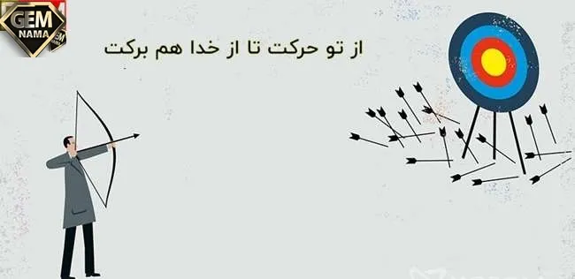 گسترش ضرب المثل از تو حرکت از خدا برکت