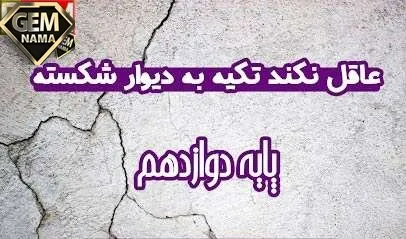 گسترش ضرب المثل عاقل نکند تکیه به دیوار شکسته
