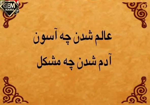 معنی ضرب المثل عالم شدن چه آسان آدم شدن چه مشکل