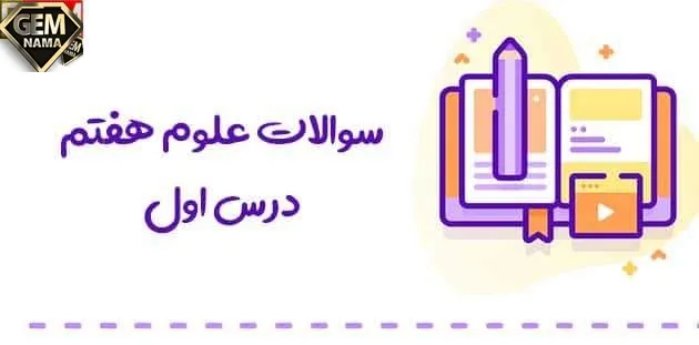 فناوری را تعریف کنید علوم هفتم