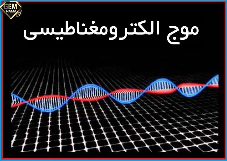 در طیف امواج الکترومغناطیسی بیشترین و کمترین
