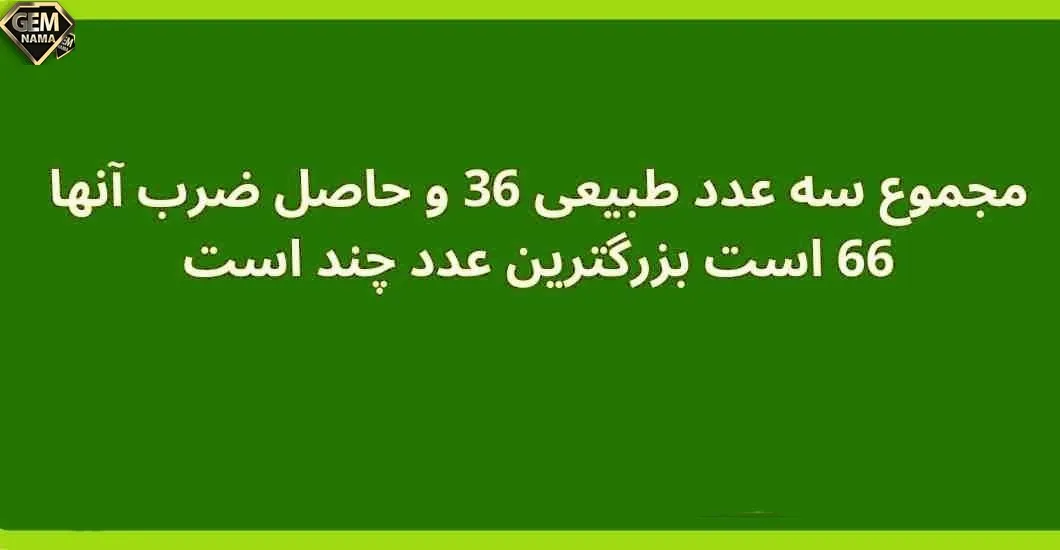 دو عدد طبیعی پیدا کنید که حاصل ضرب انها ۳۶ و حاصل