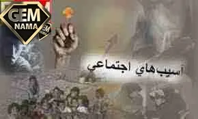 تحقیق در مورد آسیب های اجتماعی