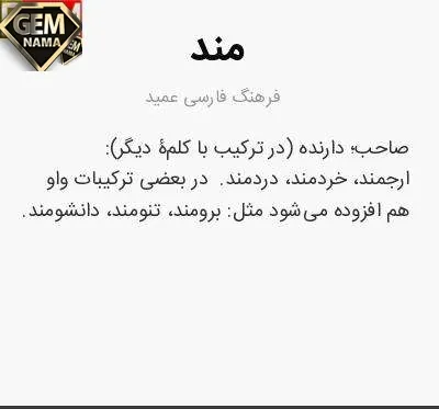 کلماتی که با مند تمام میشوند