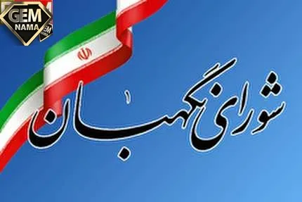 فقهای شورای نگهبان توسط چه کسانی انتخاب می شوند مطالعات هفتم