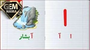 کلماتی که با ا شروع میشود کلاس اول