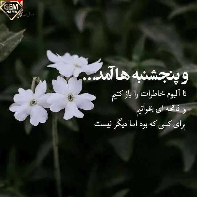 متن درباره پنجشنبه های دلتنگی