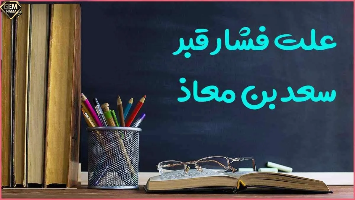علت آزار فشار قبر سعد بن معاذ چه بود کلاس هفتم
