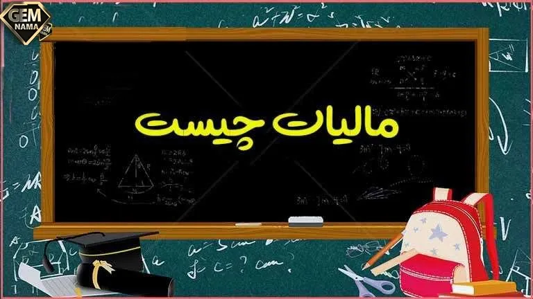 مالیات چیست مطالعات هشتم