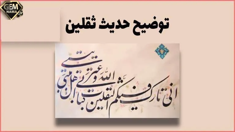 حدیث ثقلین چیست دینی هشتم
