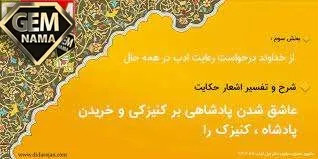 بی ادب تنها نه خود را داشت بد بلکه آتش در همه آفاق زد