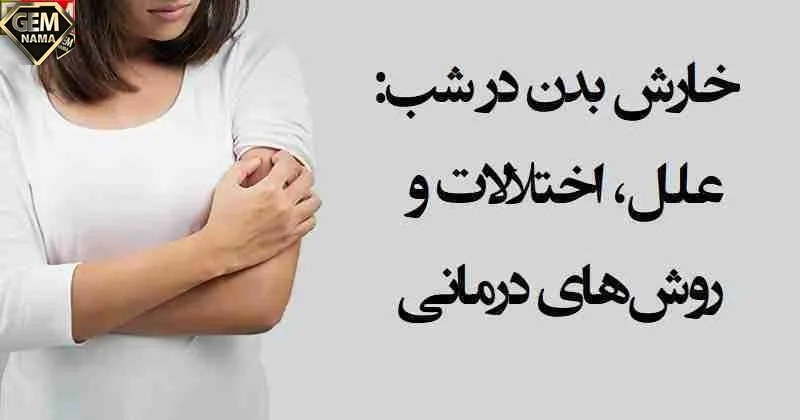 علت خارش بدن و روش های درمان آن