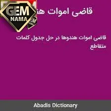 قاضی اموات هندیان در حل جدول