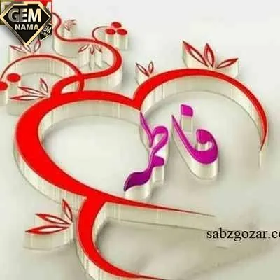 دانلود آهنگ لب چشمه رفتی فاطمه جان ناز بناز