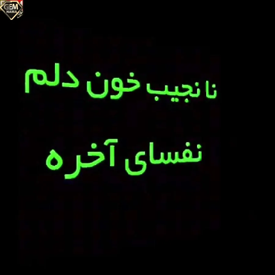 خودکشی مرگ قشنگیست بهش دل بستم متن
