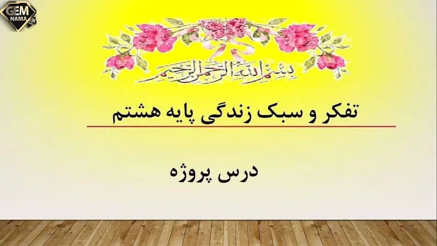 برگه تحقیق تفکر هشتم صفحه 21 با جواب