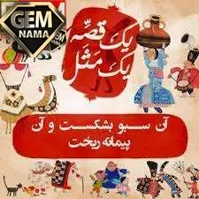 آن سبو بشکست و آن پیمانه ریخت