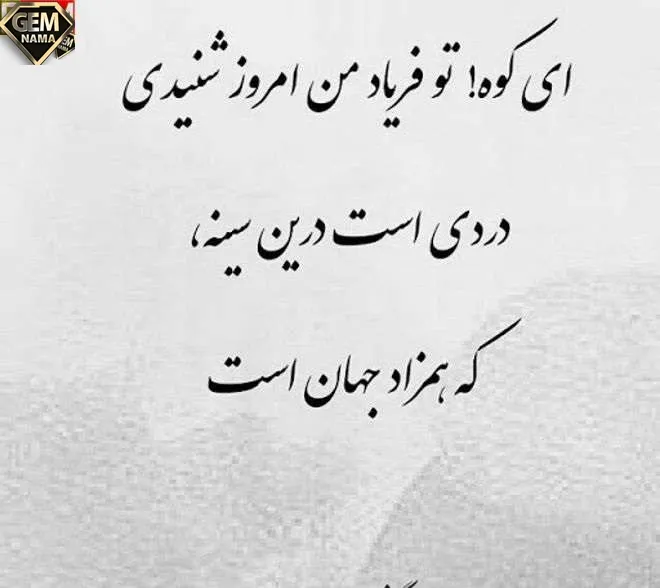 شعر ای کوه تو فریاد من امروز شنیدی