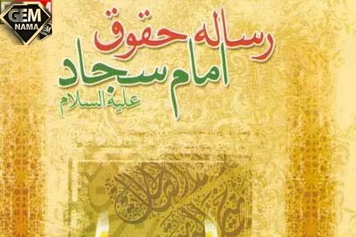 اولین عضوی که امام سجاد حقوقش را بیان میکند کدام است