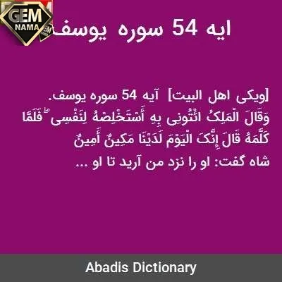 آیه ۵۴ سوره یوسف