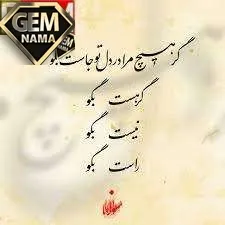 گر هست بگو نیست بگو راست بگو
