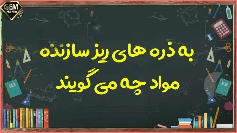 به ذره های ریز سازنده مواد چه می گویند علوم هفتم