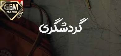 بیشترین وسعت ساوان در کدام قاره است