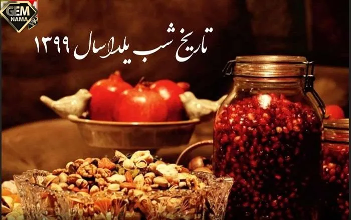 شب یلدا ۱۴۰۰ کی است