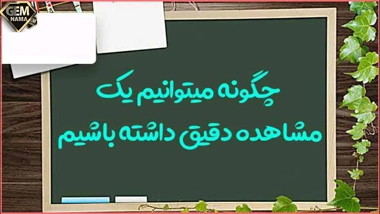 چگونه میتوانیم یک مشاهده دقیق داشته باشیم